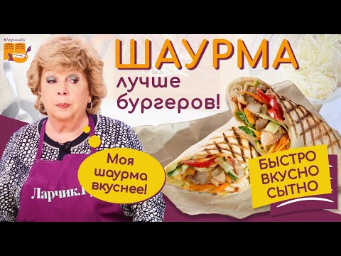 Видео: ДОМАШНЯЯ ШАУРМА ЗА 5 МИНУТ (Очень Вкусная и Сочная) / Супер Рецепт (Быстро и Просто) / Shawarma