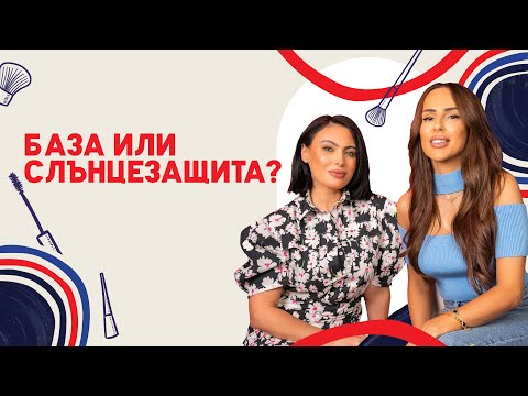 Видео: Вярно или не? База или слънцезащита?