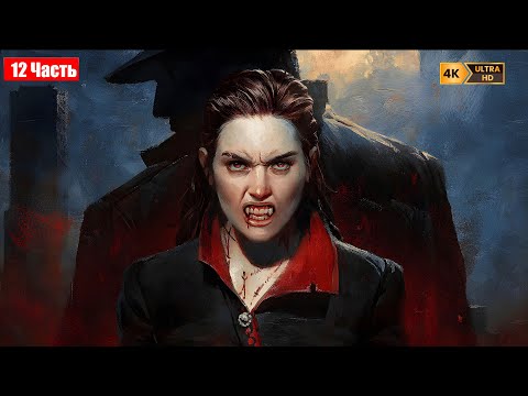 Видео: ВАМПИРСКАЯ ПРАВДА... ПРОХОЖДЕНИЕ VAMPIRE: THE MASQUERADE - BLOODLINES 2