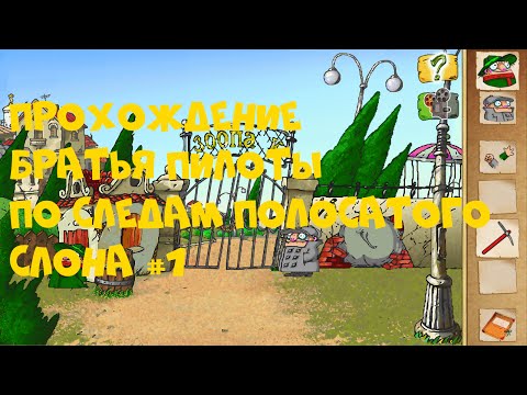 Видео: Прохождение Братья Пилоты По следам Полосатого Слона #1