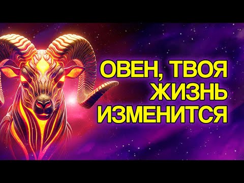 Видео: 10 Вещей, Которые СУДЬБА Приготовила Для Знака ОВЕН