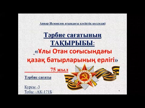 Видео: Жунисбекова Римма Газизовна «Ұлы Отан соғысындағы қазақ батырларының ерлігі» 75 жыл - Тәрбие сағаты