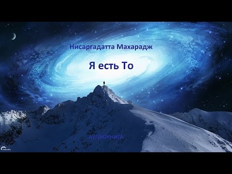 Видео: Н. Махарадж – «Я есть То». Часть 2.