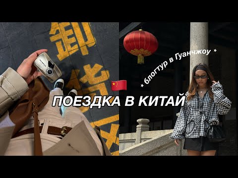 Видео: VLOG: Китай моими глазами | блогтур в Гуанчжоу с @airastana | советы