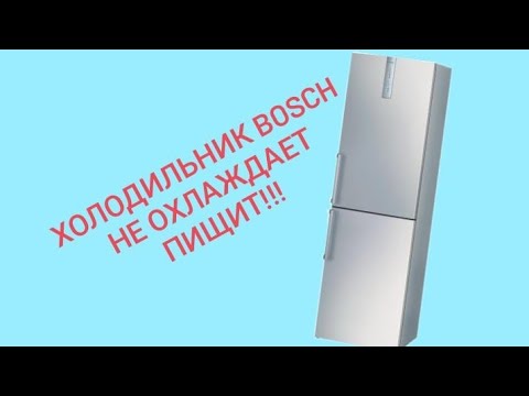 Видео: Холодильник Bosch KGN39A60 не набирает температуру в холодильнике, пищит.