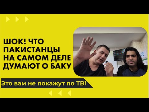 Видео: 4К. И это ваш Баку?! Вся правда о Баку от пакистанца!