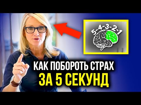 Видео: Досмотри до конца! ЭТО РЕАЛЬНО РАБОТАЕТ! Как навсегда побороть страх! Мел Роббинс - Техника 5 секунд