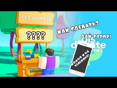 Видео: Как настроить стойку в pls donate Как сделать пассы в роблоксе!