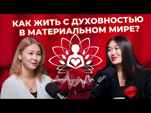 Видео: Хотите обрести баланс между духовным и материальным? Нурсулу Досмаханова - проводник игры ALIF