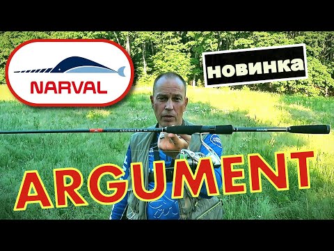 Видео: Спиннинг NARVAL ARGUMENT - ОБЗОР НОВИНКИ 2020