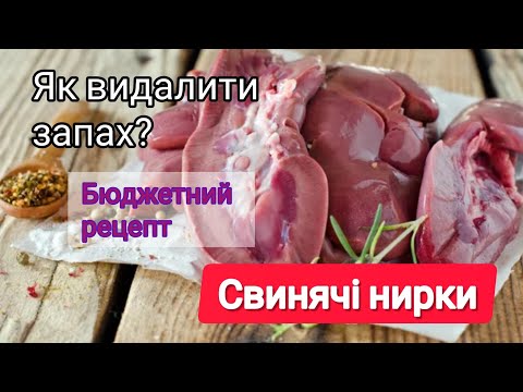 Видео: СВИНЯЧІ НИРКИ🥩Як видалити запах?!👍 РЕЦЕПТ ПРИГОТУВАННЯ СВИНЯЧИХ НИРОК😋