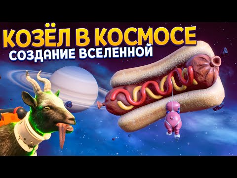 Видео: КОЗЁЛ СОЗДАЛ ВСЕЛЕННУЮ ( Goat Simulator 3 - Multiverse of Nonsense )