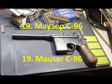 Видео: 19. Маузер С96. Mauser C96 7.63x25mm.