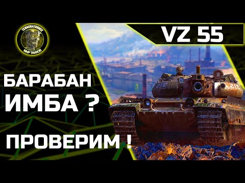 Видео: Vz. 55 ● Берем 100% отметки + 5000 damage