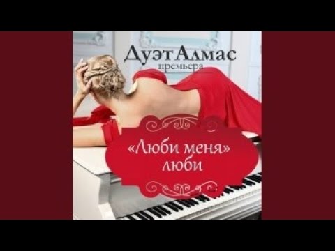 Видео: Люби меня люби