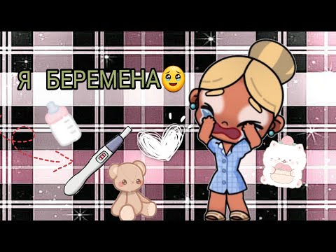 Видео: 《Я БЕРЕМЕНА》😭🥹(АВАТАР ВОРЛД) Sara Femily.