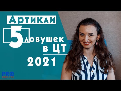 Видео: Артикли. На чем вас пытаются поймать на ЦТ. Английский ЦТ 2021