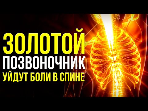 Видео: Сверх МОЩНЫЙ Поток - Действует СРАЗУ! | Восстановление ПОЗВОНОЧНИКА и СУСТАВОВ