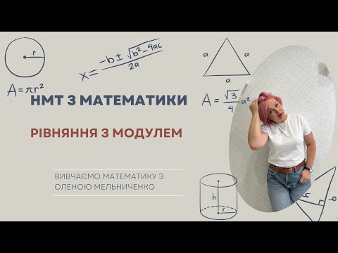 Видео: Як розвʼязати рівняння з модулем?