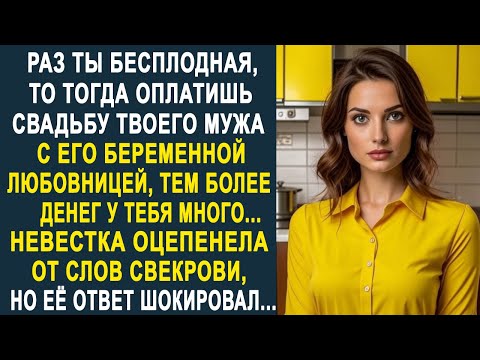 Видео: - У тебя много денег, оплатишь свадьбу твоего мужа с любовницей - невестка замерла от слов свекрови.