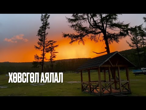 Видео: Хөвсгөл аялал парт 1