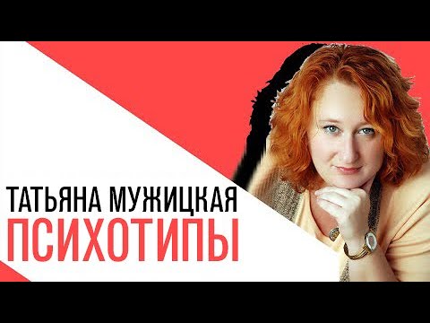 Видео: «На час раньше», Татьяна Мужицкая - Психотипы людей и общение с ними