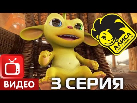 Видео: Алиса знает, что делать! 3 серия. Капитаны (ЦЕЛИКОМ)