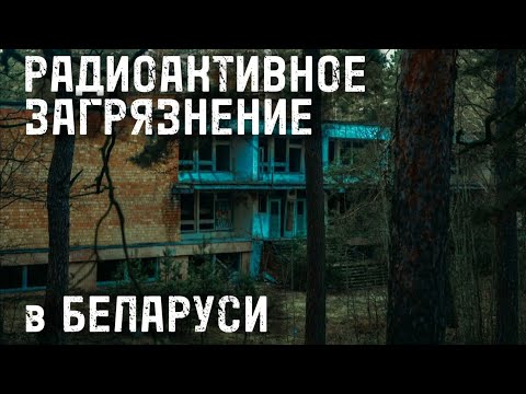 Видео: зона РАДИОАКТИВНОГО ЗАГРЯЗНЕНИЯ заброшенный лагерь "ИОН"  Беларусь chernobyl