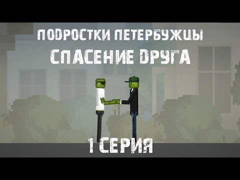 Видео: Подростки Петербужцы 1 серия "Спасение друга"