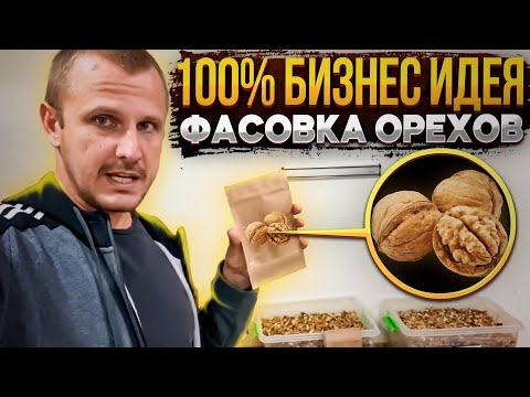 Видео: 100% Реальная бизнес идея на фасовке орехов без вложений!