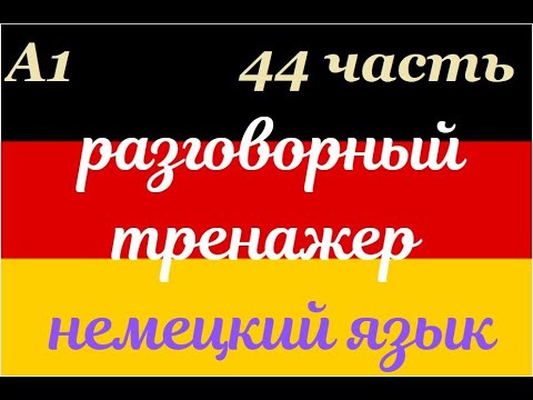 Видео: 44 ЧАСТЬ ТРЕНАЖЕР РАЗГОВОРНЫЙ НЕМЕЦКИЙ ЯЗЫК С НУЛЯ ДЛЯ НАЧИНАЮЩИХ СЛУШАЙ - ПОВТОРЯЙ - ПРИМЕНЯЙ