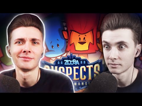 Видео: ХЕСУС ИГРАЕТ В Suspects: Mystery Mansion | КРУЧЕ AMONG US