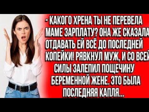 Видео: Какого хрена ты не перевела маме зарплату? Она же сказала отдавать ей всё до последней копейкиbwwha?