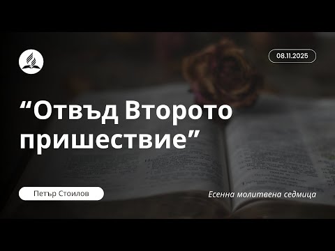 Видео: “Отвъд Второто пришествие”