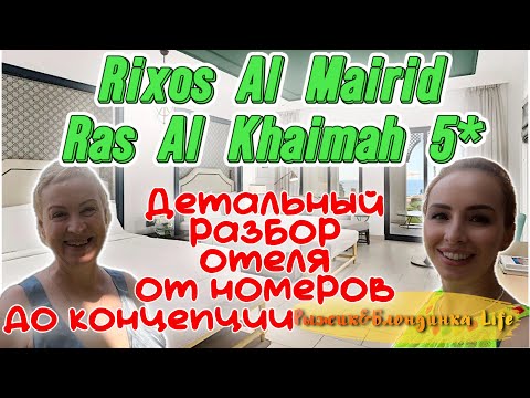 Видео: Мы УВИДЕЛИ ТО, что не показывают всем! 😮 От номеров до вилл с ПРЕДСТАВИТЕЛЕМ Rixos Al Mairid 5* 🔥