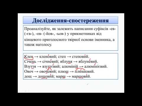 Видео: Написання прикметників із суфіксами:-еньк-,-есеньк-,-ісіньк-,-юсіньк-,-ов-,-ев-,-єв-,-ичн-,-ічн-.