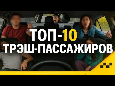 Видео: Треш в Такси, Который Взорвал Сеть! 10 САМЫХ ОТВРАТИТЕЛЬНЫХ ПАССАЖИРОВ в Яндекс Такси!