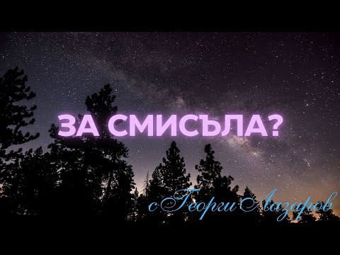 Видео: За смисъла...?