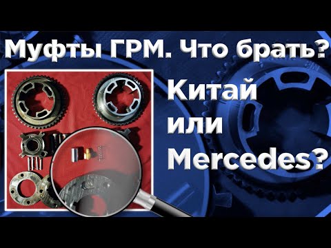 Видео: Муфты ГРМ. Китай или Mercedes? Что брать? Автошпион