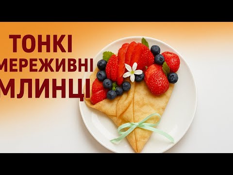 Видео: Тонкі мереживні млинці. Секретів не існує.