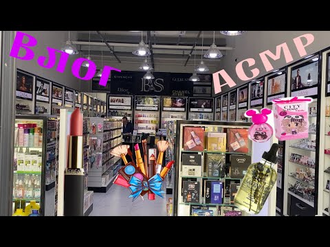 Видео: АСМР Влог | Бутик косметики | Покупки | Прогулка | ASMR  |Vlog | Shopping