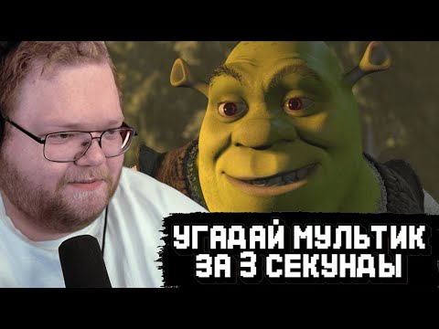 Видео: T2x2 СМОТРИТ: УГАДАЙ МУЛЬФИЛЬМ ЗА 3 СЕКУНДЫ