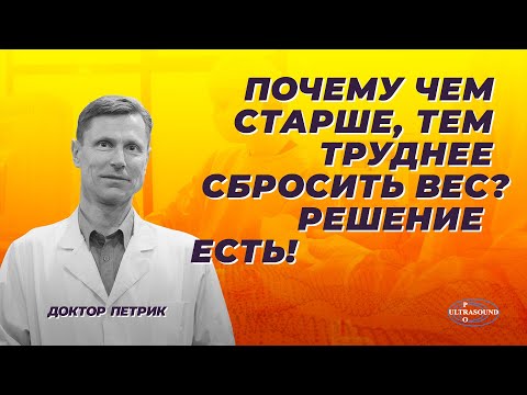 Видео: Почему чем старше, тем труднее сбросить вес? Решение есть!