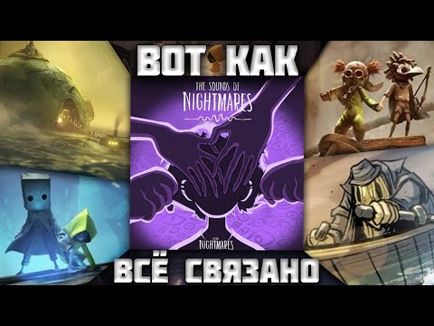 Видео: Вот как работает мир LITTLE NIGHTMARES! Разбор подкаста | Sounds of Nightmares (Звуки кошмаров)