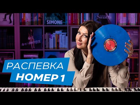 Видео: Распевка N 1. Лучшая распевка для начала урока.