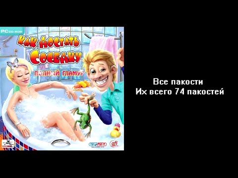 Видео: Все пакости Как достать соседку: Полный гламур 74 пакостей