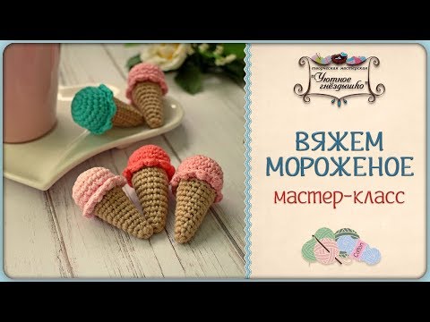 Видео: ✼ Мороженое крючком ✼ Вязание крючком для начинающих!