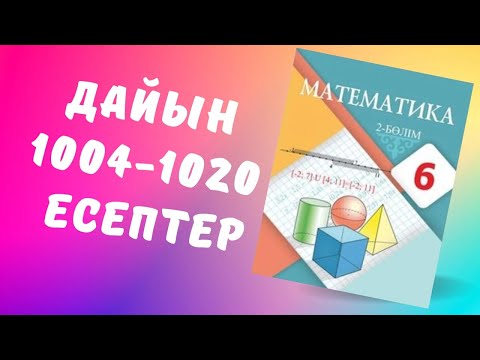 Видео: математика 6 сынып 1004 1005 1006 1007 1008 1009 1010 1011 1012 1013 1014 1015 1016 1017 1018 1019
