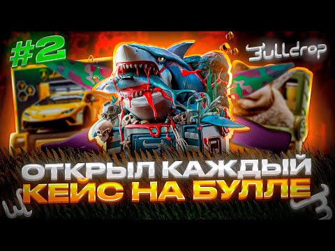 Видео: 🫡Я ОТКРЫЛ КАЖДЫЙ КЕЙС В НОВОЙ ОБНОВЕ НА BULLDROP?! КАК ВЫДАЮТ КЕЙСЫ ПОСЛЕ ОБНОВЛЕНИЯ? ЧАСТЬ 2!
