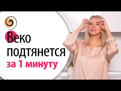 Видео: Как поднять нависшее веко? Моя любимая техника! Вы сразу увидите результат!